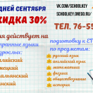 30 дней сентября скидка 30%