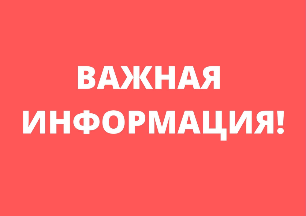 ВАЖНАЯ ИНФОРМАЦИЯ.jpg