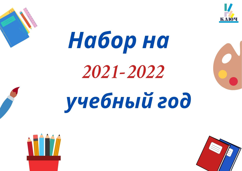 Набор на 2021-2022 учебный год.jpg