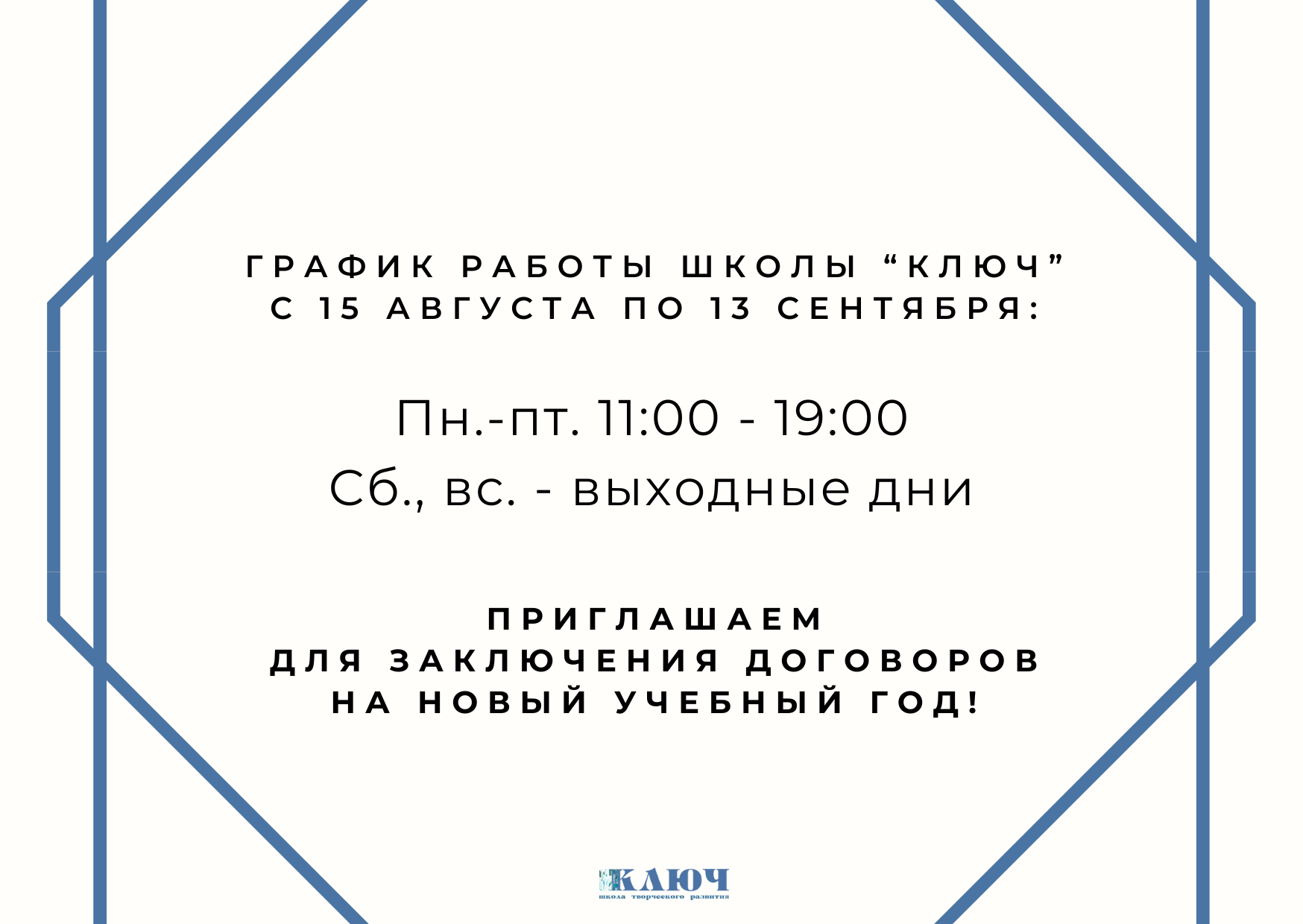 ГРАФИК РАБОТЫ ШКОЛЫ “КЛЮЧ” С 15 АВГУСТА ПО 13 СЕНТЯБРЯ.png