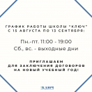 ГРАФИК РАБОТЫ ШКОЛЫ “КЛЮЧ” С 15 АВГУСТА ПО 13 СЕНТЯБРЯ